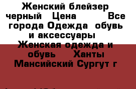 Женский блейзер черный › Цена ­ 700 - Все города Одежда, обувь и аксессуары » Женская одежда и обувь   . Ханты-Мансийский,Сургут г.